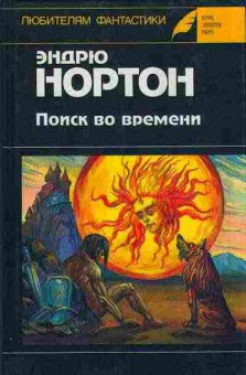 Книга Эндрю Нортон Поиск во времени 11-76 Баград.рф